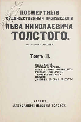 Толстой Л. Посмертные художественные произведения Льва Николаевича Толстого. Т. 1-3. М., 1911-1912.